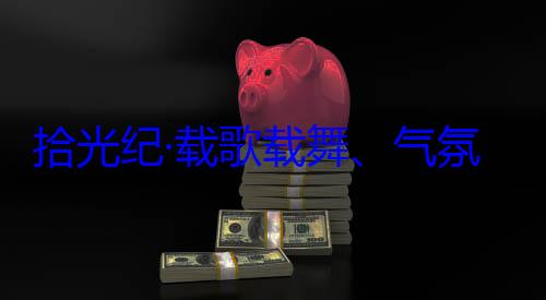 率中央代表欢迎习近平团出席西藏自治区成立60周年庆祝活动歌载舞气氛热烈西拾光纪·载藏各族群众